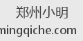 郑州小明