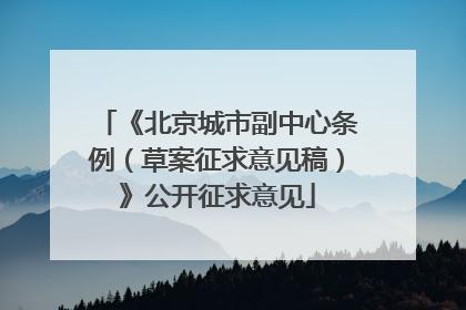 《北京城市副中心条例（草案征求意见稿）》公开征求意见