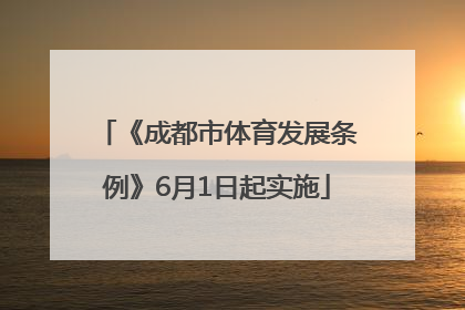 《成都市体育发展条例》6月1日起实施