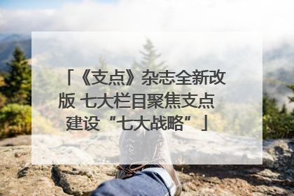 《支点》杂志全新改版 七大栏目聚焦支点建设“七大战略”
