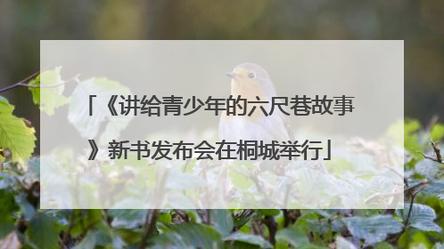《讲给青少年的六尺巷故事》新书发布会在桐城举行
