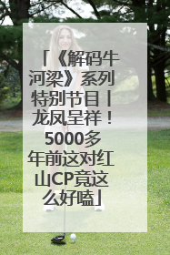 《解码牛河梁》系列特别节目丨龙凤呈祥！5000多年前这对红山CP竟这么好嗑