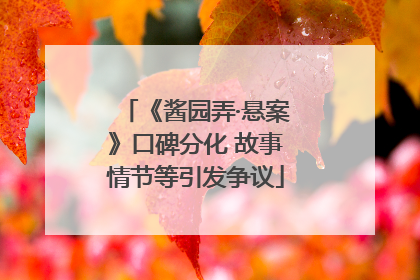 《酱园弄·悬案》口碑分化 故事情节等引发争议