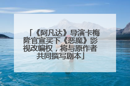 《阿凡达》导演卡梅隆官宣买下《恶魔》影视改编权，将与原作者共同撰写剧本