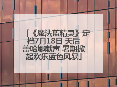 《魔法蓝精灵》定档7月18日 天后蕾哈娜献声 暑期掀起欢乐蓝色风暴