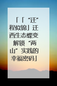 「“迁”程似锦」迁西生态蝶变 解锁“两山”实践的幸福密码