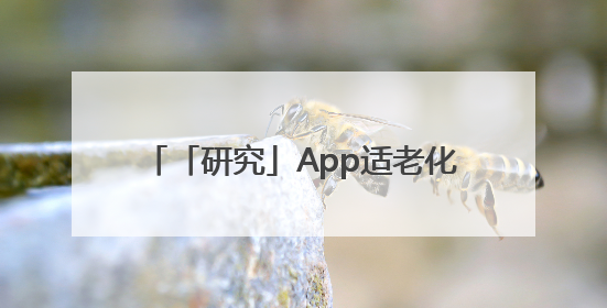 「研究」App适老化评测报告：2025十大优质应用名单发布
