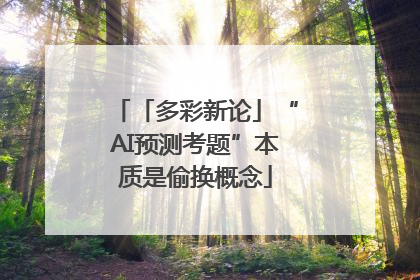 「多彩新论」“AI预测考题”本质是偷换概念