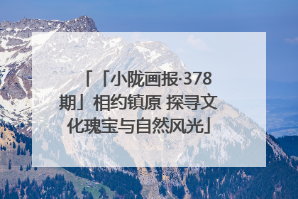 「小陇画报·378期」相约镇原 探寻文化瑰宝与自然风光