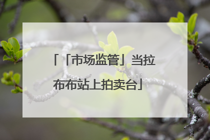 「市场监管」当拉布布站上拍卖台