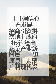 「强信心 看发展·招商引资拼落地」政府托举 绘出蔬菜产业新图景——镇原县甘肃聚广利现代设施蔬菜种植基地见闻