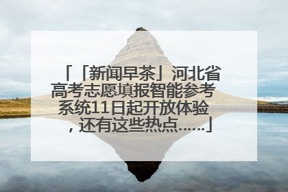 「新闻早茶」河北省高考志愿填报智能参考系统11日起开放体验，还有这些热点……