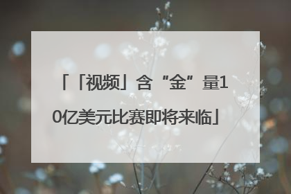 「视频」含“金”量10亿美元比赛即将来临