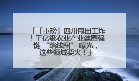 「重磅」四川甩出王炸！千亿级农业产业建圈强链 “路线图” 曝光，这些领域要火！