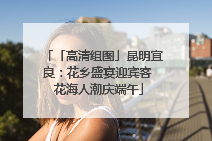 「高清组图」昆明宜良：花乡盛宴迎宾客 花海人潮庆端午