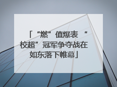 “燃”值爆表 “校超”冠军争夺战在如东落下帷幕
