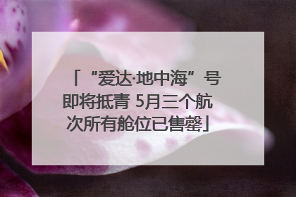 “爱达·地中海”号即将抵青 5月三个航次所有舱位已售罄