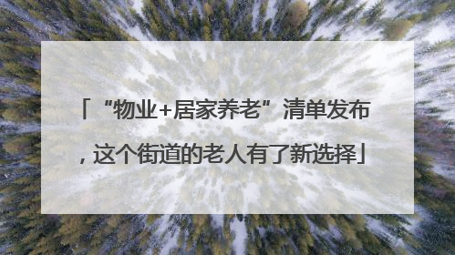 “物业+居家养老”清单发布，这个街道的老人有了新选择
