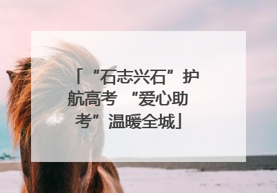 “石志兴石”护航高考 “爱心助考”温暖全城