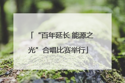 “百年延长 能源之光”合唱比赛举行