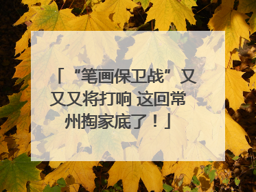 “笔画保卫战”又又又将打响 这回常州掏家底了！