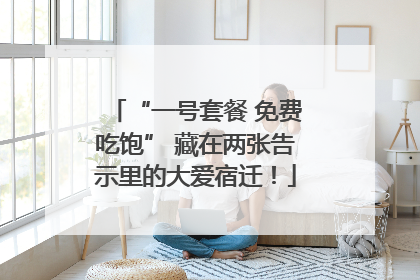 “一号套餐 免费吃饱” 藏在两张告示里的大爱宿迁！