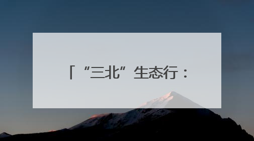 “三北”生态行：“两笔账”撬动锡林郭勒草原保护