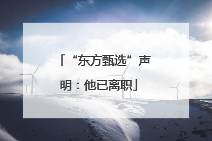 “东方甄选”声明：他已离职