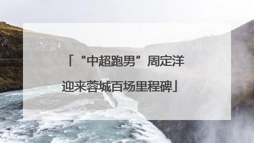 “中超跑男”周定洋迎来蓉城百场里程碑