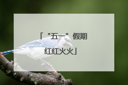 “五一”假期 红红火火