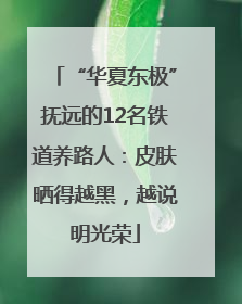 “华夏东极”抚远的12名铁道养路人：皮肤晒得越黑，越说明光荣
