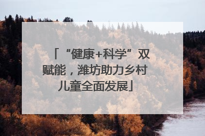“健康+科学”双赋能，潍坊助力乡村儿童全面发展