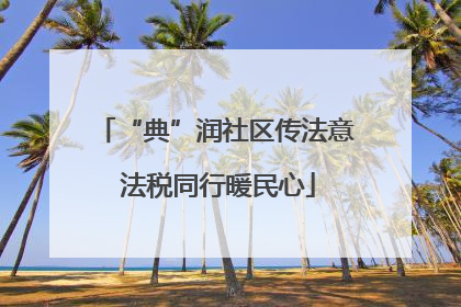 “典”润社区传法意 法税同行暖民心
