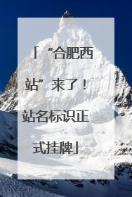 “合肥西站”来了！站名标识正式挂牌