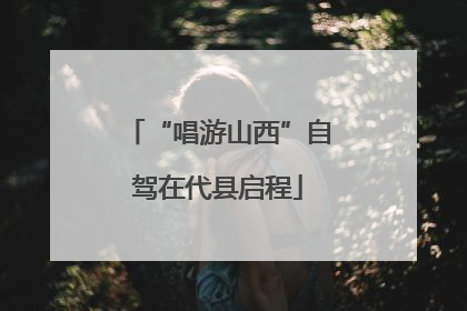 “唱游山西”自驾在代县启程