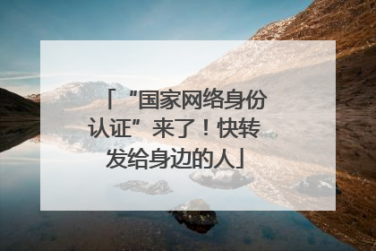 “国家网络身份认证”来了！快转发给身边的人