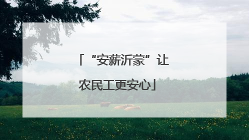 “安薪沂蒙”让农民工更安心