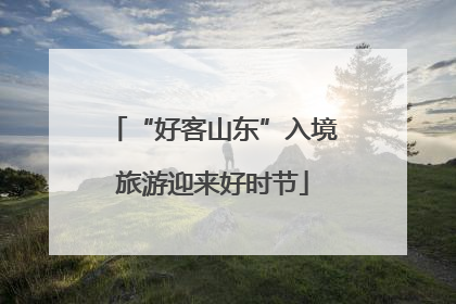 “好客山东”入境旅游迎来好时节