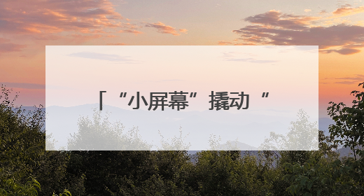 “小屏幕”撬动“大产业”，平原示范区微短剧“剧集地”激活文化新经济