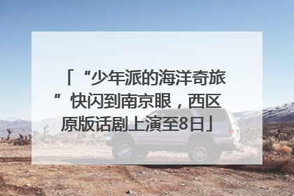 “少年派的海洋奇旅”快闪到南京眼，西区原版话剧上演至8日