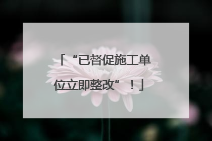 “已督促施工单位立即整改”！
