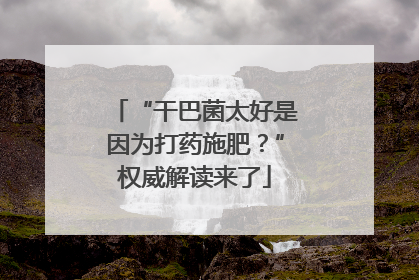 “干巴菌太好是因为打药施肥？”权威解读来了