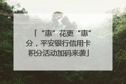 “惠”花更“惠”分，平安银行信用卡积分活动加码来袭