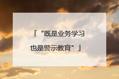 “既是业务学习也是警示教育”