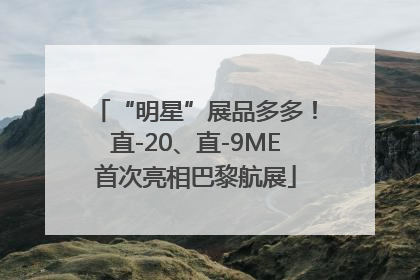 “明星”展品多多！直-20、直-9ME首次亮相巴黎航展