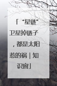 “星链”卫星掉链子，都是太阳惹的祸｜知识窗