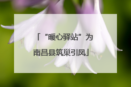 “暖心驿站”为南昌县筑巢引凤