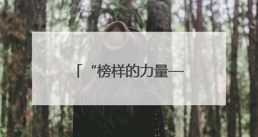 “榜样的力量——致敬德阳先锋”主题活动举行