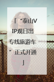 “泰山VIP观日出专线旅游车”正式开通
