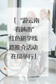 “游云南·看越南”红色研学线路推介活动在昆举行